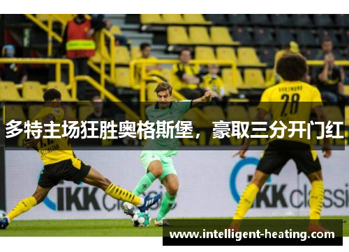 多特主场狂胜奥格斯堡，豪取三分开门红