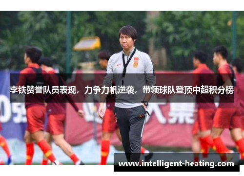 李铁赞誉队员表现，力争力帆逆袭，带领球队登顶中超积分榜