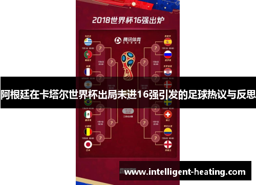 阿根廷在卡塔尔世界杯出局未进16强引发的足球热议与反思