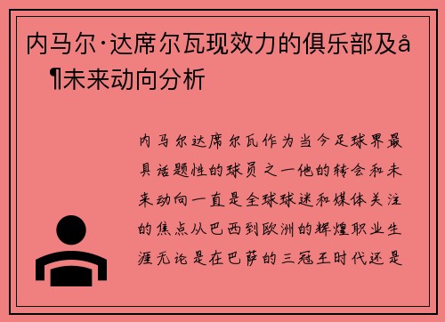 内马尔·达席尔瓦现效力的俱乐部及其未来动向分析