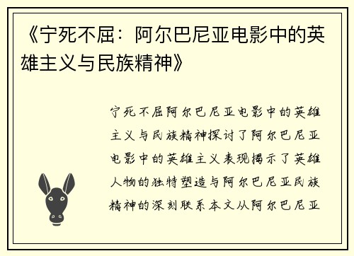 《宁死不屈：阿尔巴尼亚电影中的英雄主义与民族精神》