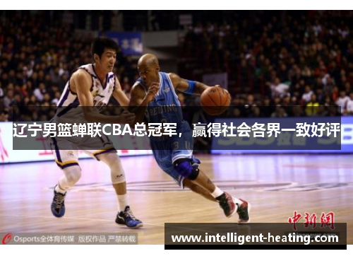 辽宁男篮蝉联CBA总冠军，赢得社会各界一致好评