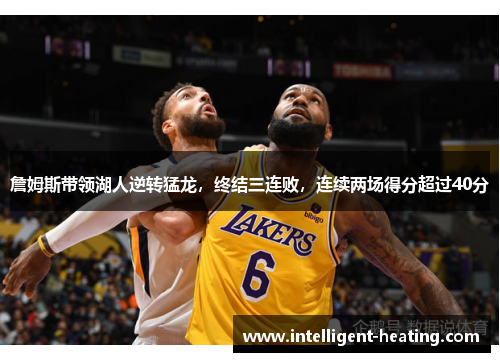 詹姆斯带领湖人逆转猛龙，终结三连败，连续两场得分超过40分