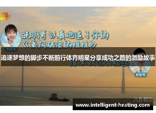 追逐梦想的脚步不断前行体育明星分享成功之路的激励故事