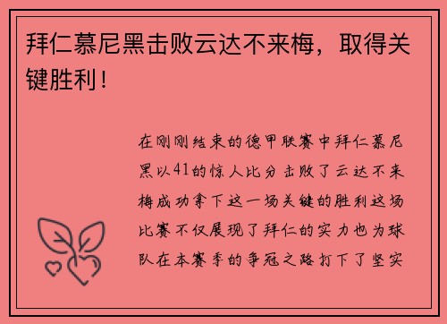 拜仁慕尼黑击败云达不来梅，取得关键胜利！