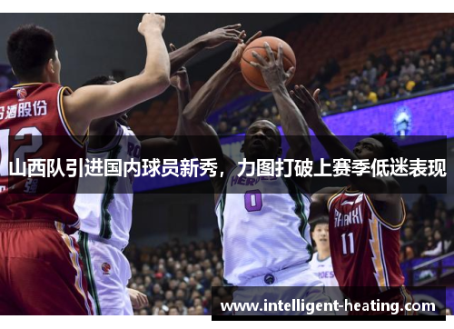 山西队引进国内球员新秀，力图打破上赛季低迷表现