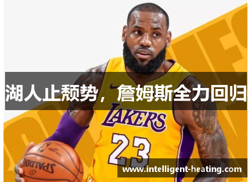 湖人止颓势，詹姆斯全力回归