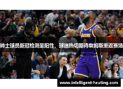 骑士球员新冠检测呈阳性，球迷热切期待詹姆斯重返赛场