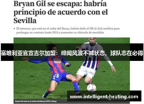 塞维利亚官宣吉尔加盟：绯闻风波不减状态，球队志在必得
