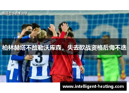 柏林赫塔不敌勒沃库森，失去欧战资格后悔不迭