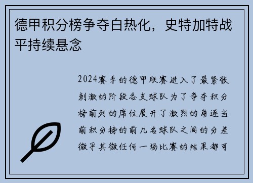 德甲积分榜争夺白热化，史特加特战平持续悬念