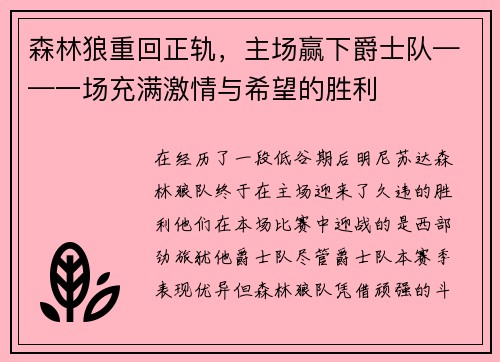 森林狼重回正轨，主场赢下爵士队——一场充满激情与希望的胜利