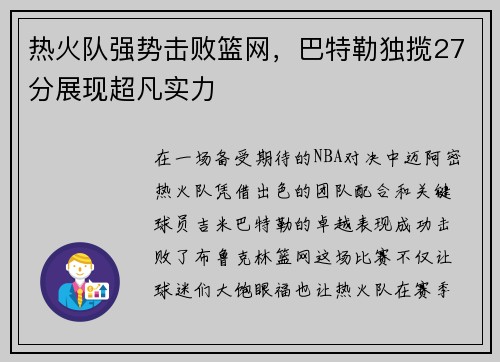 热火队强势击败篮网，巴特勒独揽27分展现超凡实力