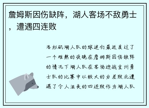 詹姆斯因伤缺阵，湖人客场不敌勇士，遭遇四连败