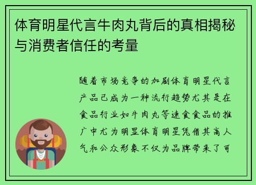 体育明星代言牛肉丸背后的真相揭秘与消费者信任的考量
