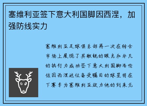 塞维利亚签下意大利国脚因西涅，加强防线实力