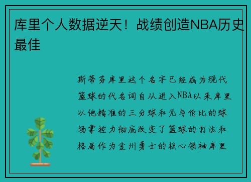 库里个人数据逆天！战绩创造NBA历史最佳