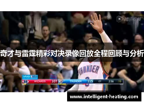 奇才与雷霆精彩对决录像回放全程回顾与分析