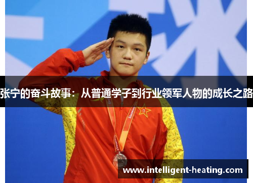 张宁的奋斗故事：从普通学子到行业领军人物的成长之路