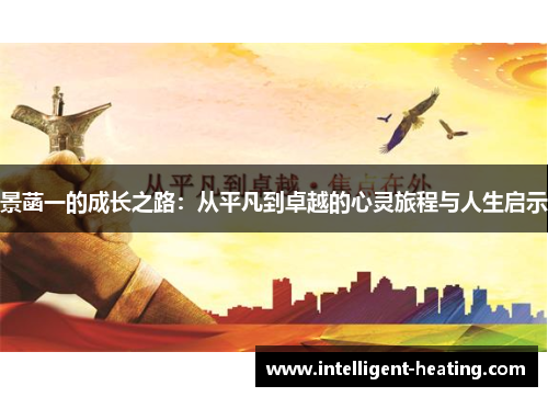 景菡一的成长之路：从平凡到卓越的心灵旅程与人生启示