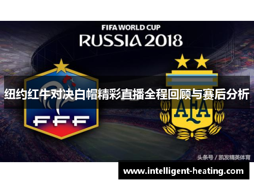 纽约红牛对决白帽精彩直播全程回顾与赛后分析