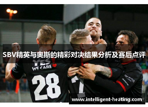 SBV精英与奥斯的精彩对决结果分析及赛后点评