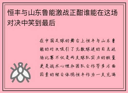 恒丰与山东鲁能激战正酣谁能在这场对决中笑到最后