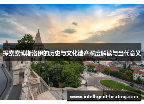 探索索博斯洛伊的历史与文化遗产深度解读与当代意义