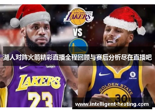 湖人对阵火箭精彩直播全程回顾与赛后分析尽在直播吧