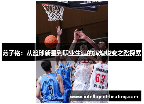 范子铭：从篮球新星到职业生涯的辉煌蜕变之路探索