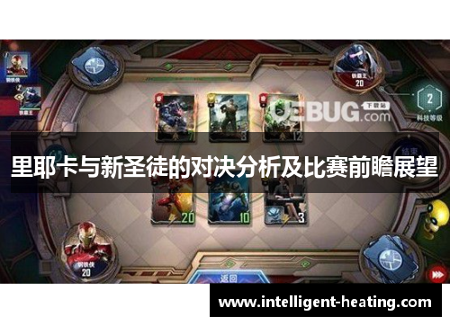 里耶卡与新圣徒的对决分析及比赛前瞻展望