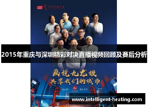 2015年重庆与深圳精彩对决直播视频回顾及赛后分析