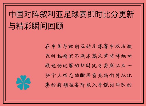 中国对阵叙利亚足球赛即时比分更新与精彩瞬间回顾