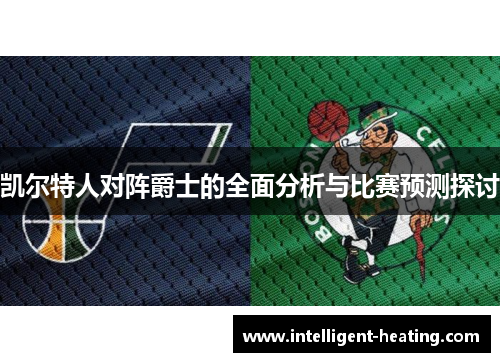 凯尔特人对阵爵士的全面分析与比赛预测探讨