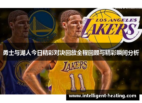 勇士与湖人今日精彩对决回放全程回顾与精彩瞬间分析