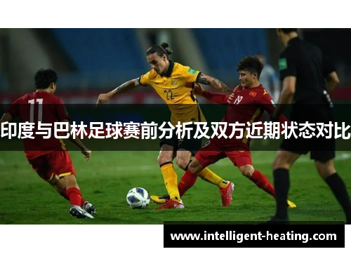 印度与巴林足球赛前分析及双方近期状态对比