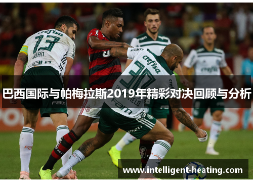 巴西国际与帕梅拉斯2019年精彩对决回顾与分析