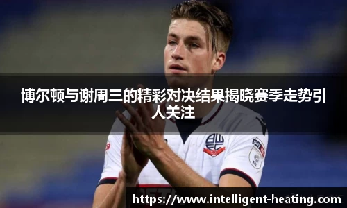 博尔顿与谢周三的精彩对决结果揭晓赛季走势引人关注