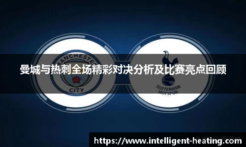 曼城与热刺全场精彩对决分析及比赛亮点回顾