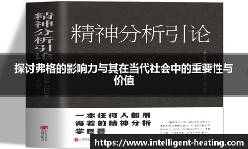 探讨弗格的影响力与其在当代社会中的重要性与价值
