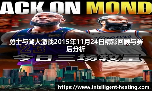 勇士与湖人激战2015年11月24日精彩回顾与赛后分析