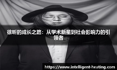 徐昕的成长之路：从学术新星到社会影响力的引领者
