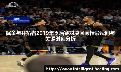 掘金与开拓者2019年季后赛对决回顾精彩瞬间与关键时刻分析