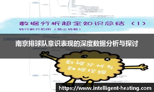 南京排球队意识表现的深度数据分析与探讨