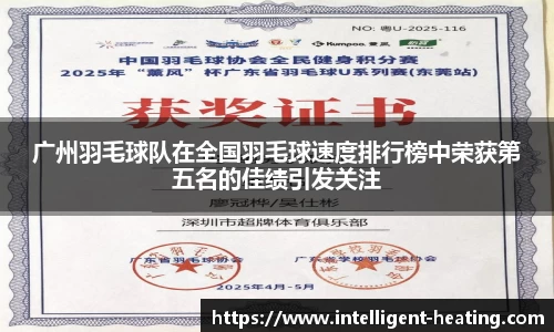 广州羽毛球队在全国羽毛球速度排行榜中荣获第五名的佳绩引发关注