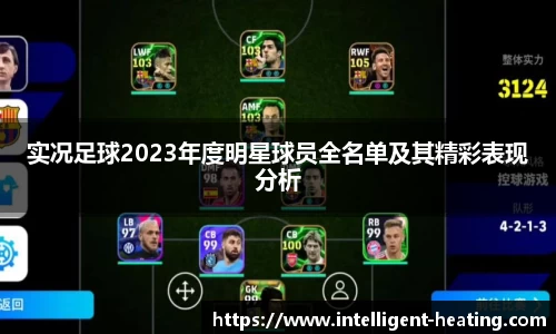 实况足球2023年度明星球员全名单及其精彩表现分析