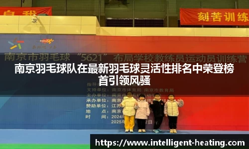 南京羽毛球队在最新羽毛球灵活性排名中荣登榜首引领风骚