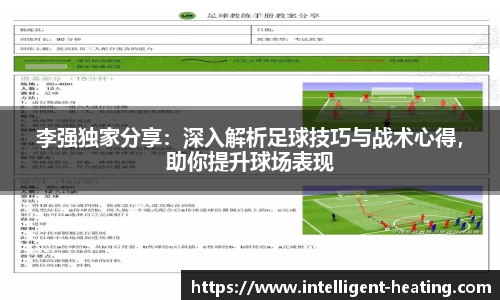 李强独家分享：深入解析足球技巧与战术心得，助你提升球场表现