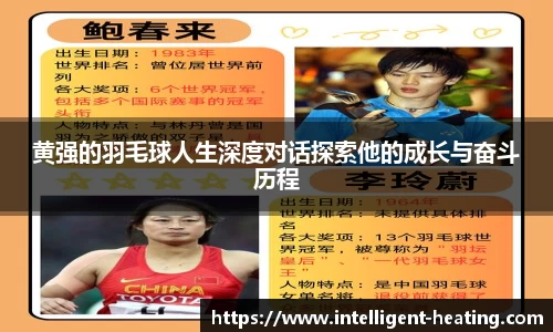 黄强的羽毛球人生深度对话探索他的成长与奋斗历程