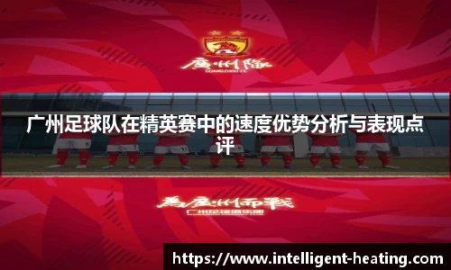 广州足球队在精英赛中的速度优势分析与表现点评
